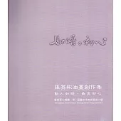 如唔‧初心：張英彬油畫創作集