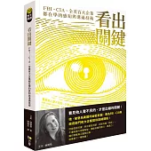 看出關鍵：FBI、CIA、全美百大企業都在學的感知與溝通技術
