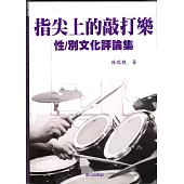指尖上的敲打樂：性/別文化評論集