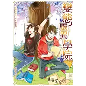 變態靈異學院03放開你的手，不准強奪他!