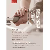 醫病溝通之鑰：醫療人員同理心五大心法