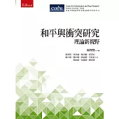 和平與衝突研究：理論新視野