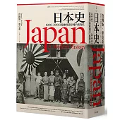 日本史：1600~2000 從德川幕府到平成時代