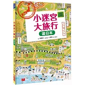 小迷宮大旅行：遊日本