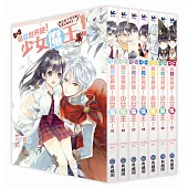 拯救世界吧!少女魔王!(全7集)
