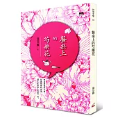 餐桌上的芍藥花