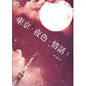 東京.夜色.情話Ι