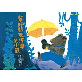 幫好朋友撐傘的小熊