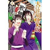 大江戶妖怪瓦版 4