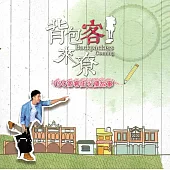 背包客來尞 : 160個客庄心情故事(附光碟)