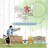 背包客來尞 : 26種與客庄相遇的方式(附光碟)