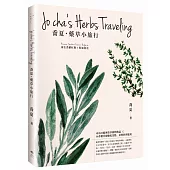 喬夏‧藥草小旅行：【南法普羅旺斯x保加利亞】尋訪30歐洲香草植物傳說×30香藥草療癒私景點、茶與料理應用