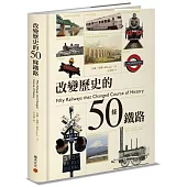 改變歷史的50條鐵路