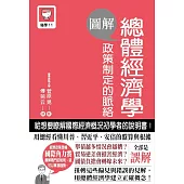 圖解總體經濟學 政策制定的脈絡
