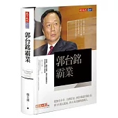 郭台銘霸業