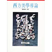 西方美學導論(二版)