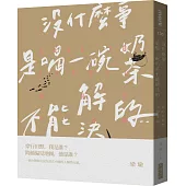 沒什麼事是喝一碗奶茶不能解決的⋯⋯：我的人類學田野筆記