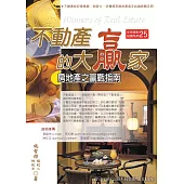 不動產的大贏家：房地產之贏戰指南(四版)