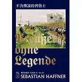 不含傳說的普魯士