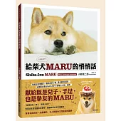 給柴犬MARU的悄悄話 只想告訴你