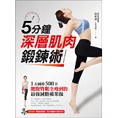 5分鐘深層肌肉鍛鍊術：1天減掉500卡、腰腹臀腿全瘦到的「最強減脂蘋果操」!(附50分鐘示範教學DVD)