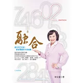 融合 通往知己創造雙贏的生命秘數