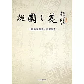 桃園之美-藝術家叢(書篆類)