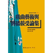 戲曲藝術與傳播接受論集