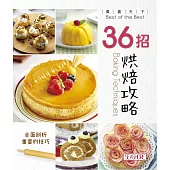 食盡天下：36招烘焙攻略(附《烹飪筆記》)