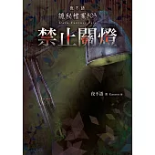 夜不語詭秘檔案803：禁止關燈