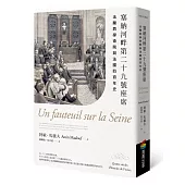 塞納河畔第二十九號座席：法蘭西學術院與法國四百年史