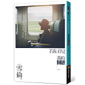 若你看見我的悲傷