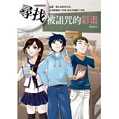 尋找被詛咒的彩畫