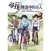 尋找傳說中的奇人