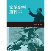 文革史料叢刊第五輯(共五冊)