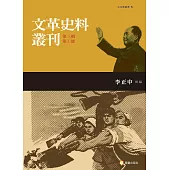 文革史料叢刊第三輯(四類，共五冊)