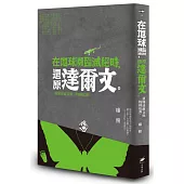 在地球瀕臨滅絕時，還原達爾文：讀懂達爾文與《物種起源》