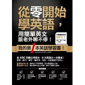 從零開始學英語，用簡單英文跟老外聊不停!(附贈：外師親錄!會話+短句MP3)