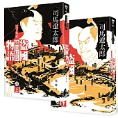 盜國物語：天下布武織田信長(上、下)