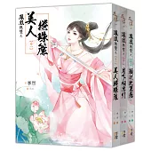 鳳凰無雙-套書<1-3卷> (完結)