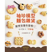 不能吃的 ~ 袖珍模型麵包雜貨：聞得到麵包香喔!不玩黏土，揉麵糰!