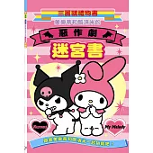 美樂蒂和酷洛米的惡作劇迷宮書