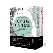 馬來群島自然考察記：紅毛猩猩與天堂鳥之地(上、下冊不分售)
