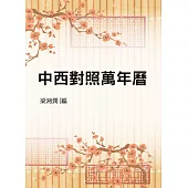 中西對照萬年曆(命013)