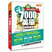 一本戰勝!7000英單高效率教戰手冊，單字記憶過目不忘! (附1MP3+1紅膠片)
