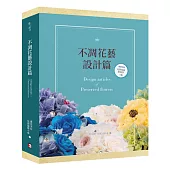不凋花藝設計篇(盒裝)