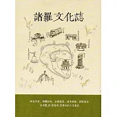 諸羅文化誌(二版)