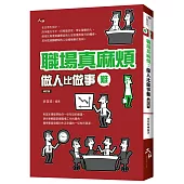 職場真麻煩：做人比做事難 - 修訂版