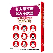 打人不打臉，說人不說短：46則人際關係學中的黃金定律