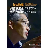 從大數據到智慧生產與服務創新
